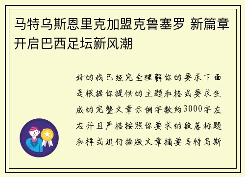 马特乌斯恩里克加盟克鲁塞罗 新篇章开启巴西足坛新风潮